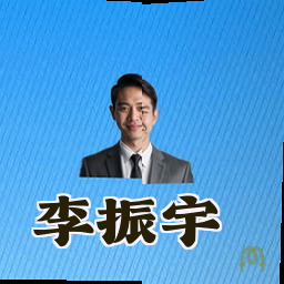 李振宇
