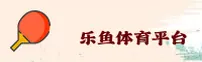 乐鱼(LEYU)官方网站 - 官方正版入口